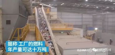 澳洲最大垃圾處理廠開業(yè) 變廢為寶，每年25萬噸垃圾化為綠色燃料