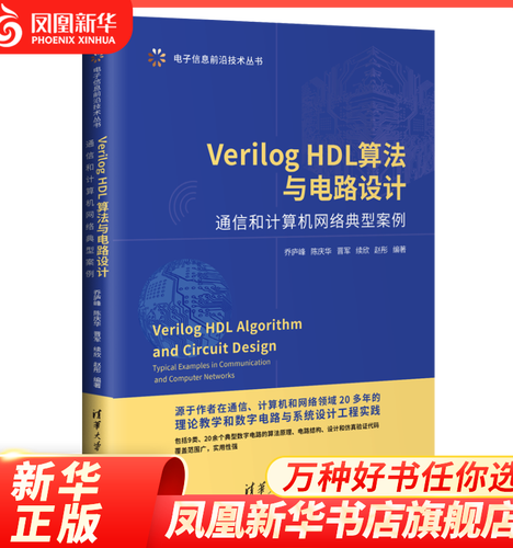 Verilog HDL算法與電路設計 通信和計算機網絡典型案例